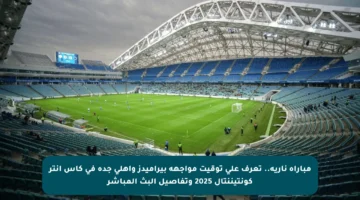 مباراة نارية.. تعرف على توقيت مواجهة بيراميدز وأهلي جدة في كأس إنتر كونتيننتال 2025 وتفاصيل البث المباشر